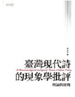 臺灣現代詩的現象學批評 : 理論與實踐 | 拾書所