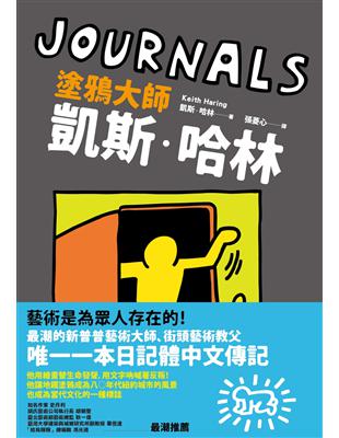 JOURNALS：塗鴉大師凱斯．哈林 | 拾書所