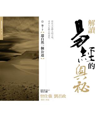 解讀易經的奧祕（卷十）：還自然一個公道 | 拾書所