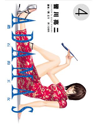 Adamas鑽石的王女 4 Taaze 讀冊生活