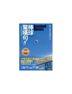 棒球驚嘆句!! =Baseball quotes /