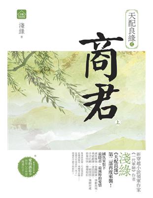 天配良緣之商君. 上 / 