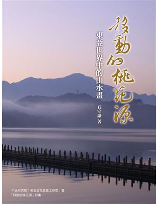 移動的桃花源：東亞世界中的山水畫（再版） | 拾書所