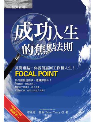 成功人生的焦點法則 :抓對重點,你就能贏回工作和人生! /
