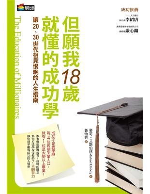 但願我18歲就懂的成功學 | 拾書所