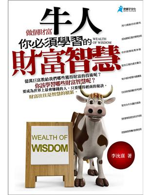 做個財富牛人 你必須學習的財富智慧 =Wealth of...