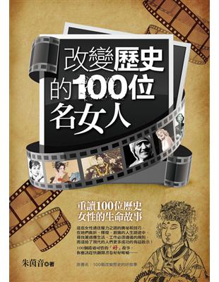 改變歷史的100位名女人 /