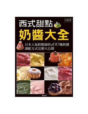 西式甜點奶醬大全 | 拾書所