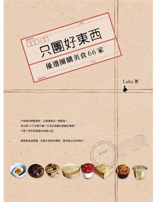 只團好東西： 優選團購美食66家 | 拾書所