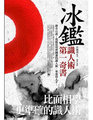 冰鑑：比面相學更準確的識人術 | 拾書所