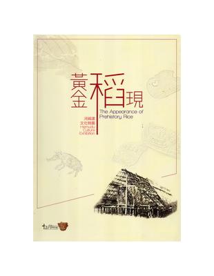 黃金稻現河姆渡文化特展 | 拾書所