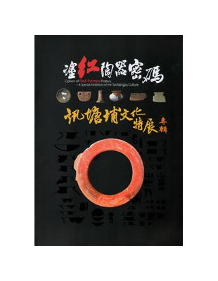 塗紅陶器密碼-訊塘埔文化特展專輯 | 拾書所