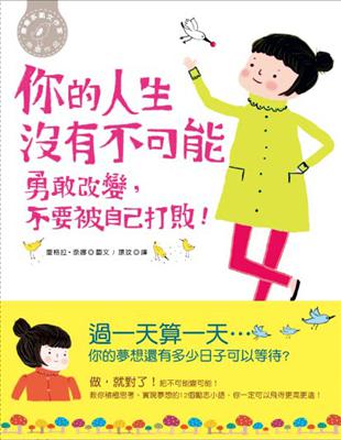 你的人生沒有不可能！勇敢改變，不要被自己打敗！ | 拾書所