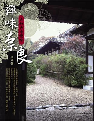 禪味奈良：大和古寺慢味 | 拾書所