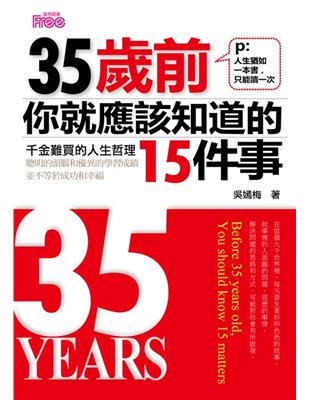 35歲前你就應該知道的15件事 :千金難買的人生哲理 =...