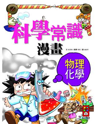 二手徵求好處多 科學常識漫畫 5 物理化學篇 二手書交易資訊 Taaze 讀冊生活