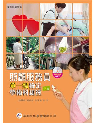 照顧服務員: 單一級檢定學術科捷徑=Shortcuts of Nursing Assistants Skills Certification and Examination in Knowledge and Technique