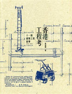 香港工程考：十一個建築工程故事（1841-1953） | 拾書所