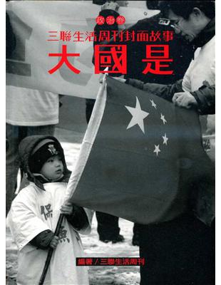 大國是（三聯生活周刊封面故事－政治卷） | 拾書所