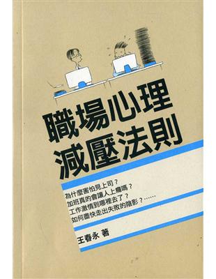 職場心理減壓法則 | 拾書所