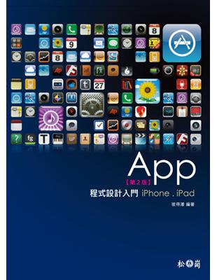 App程式設計入門[第二版] : iPhone.iPad / 