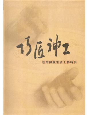 巧匠神工-臺灣傳統生活工藝特展 | 拾書所