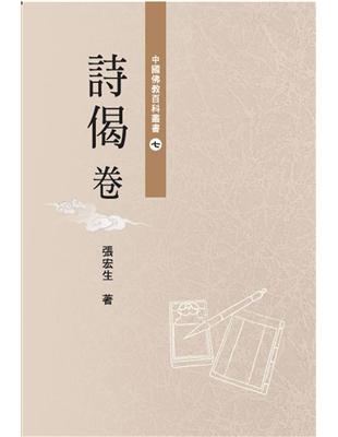 中國佛教百科叢書. 7, 詩偈卷 | 拾書所