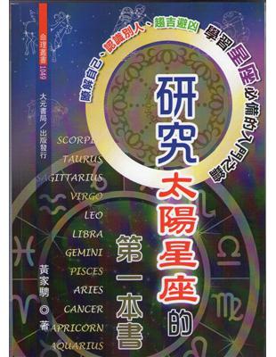 研究太陽星座的第一本書 | 拾書所