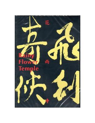 飛劍奇俠：花雨寺DVD | 拾書所