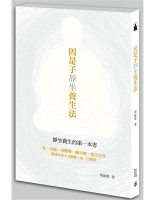 因是子靜坐養生法 /