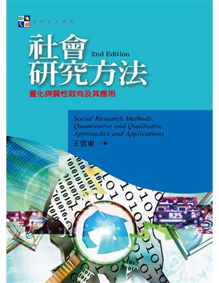 社會研究方法 :量化與質性取向及其應用 = Social research methods : quantitative and qualitative approaches and applications /