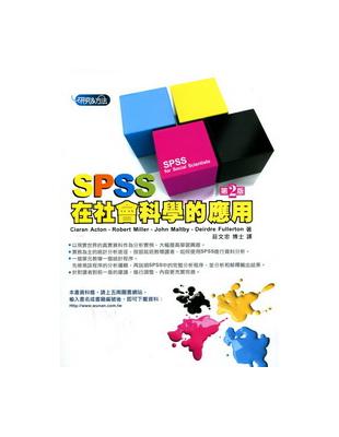 SPSS在社會科學的應用（2版） | 拾書所