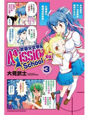 Mission! School 武裝少女學園（3） | 拾書所