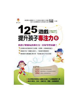 125遊戲，提升孩子專注力（6） | 拾書所