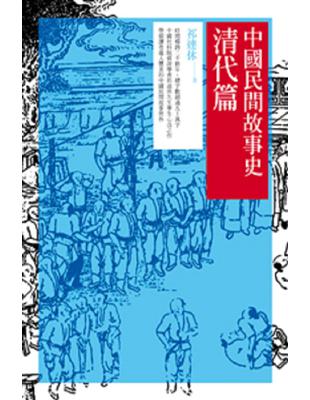 中國民間故事史：清代篇 | 拾書所