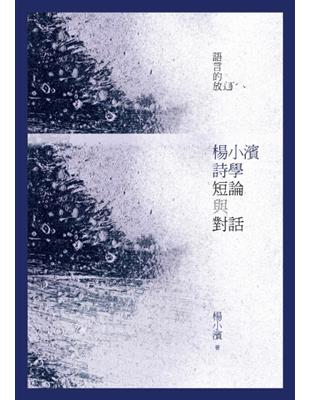 語言的放逐：楊小濱詩學短論與對話 | 拾書所