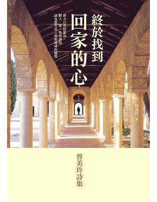 終於找到回家的心：曾美玲詩集 | 拾書所