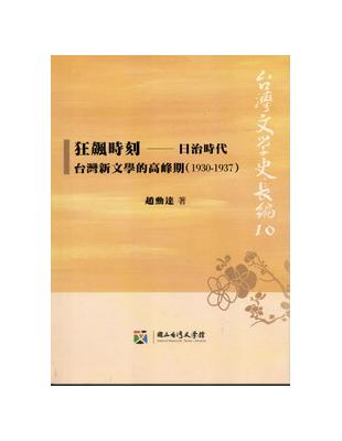 狂飆時刻-日治時代台灣新文學的高峰期(1930-1937) | 拾書所