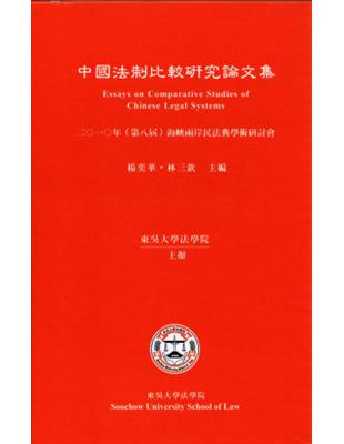 中國法制比較研究論文集2010 | 拾書所
