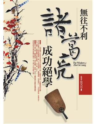 無往不利諸葛亮成功絕學 = The wisdom of Zhu Ge Liang /