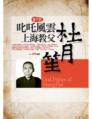 叱吒風雲上海教父杜月笙 =God father of ShangHai.圖文版 /