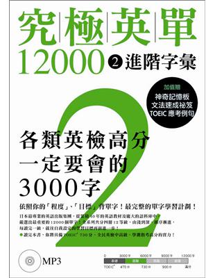 究極英單12000 （2）：進階字彙 | 拾書所