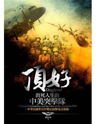 頂好！出死入生的中美突擊隊：中華民國傘兵作戰史前傳及首部曲 | 拾書所