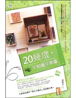 20幾歲，早知道早幸福 | 拾書所