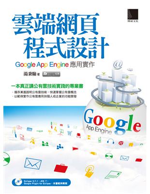 雲端網頁程式設計 :Google App engine應用實作 /