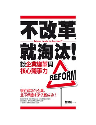 不改革，就淘汰！談企業變革與核心競爭力 | 拾書所