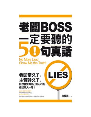 老闆一定要聽的50句真話 | 拾書所