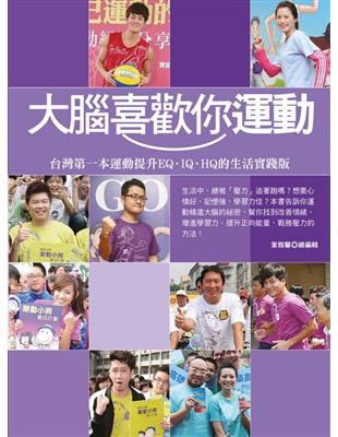 大腦喜歡你運動：台灣第一本運動提升EQ、IQ、HQ的生活實踐版 | 拾書所