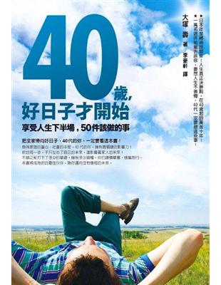 40歲,好日子才開始:享受人生下半場,50件該做的事