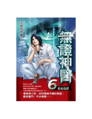 無證神醫（6）：左右為難 | 拾書所